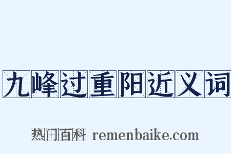 九峰过重阳近义词是什么意思的图片